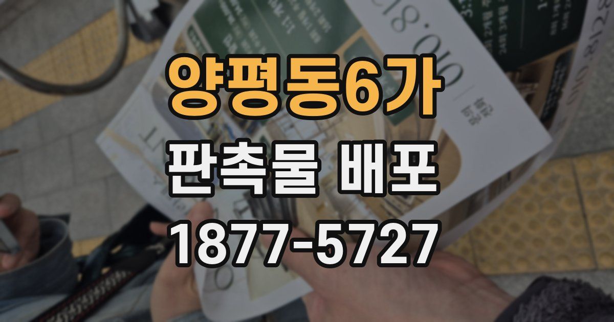 양평동6가 판촉물 배포
