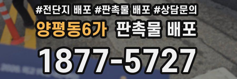 양평동6가 판촉물 배포