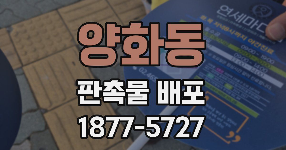 양화동 판촉물 배포