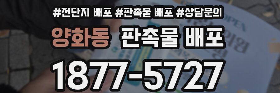 양화동 판촉물 배포