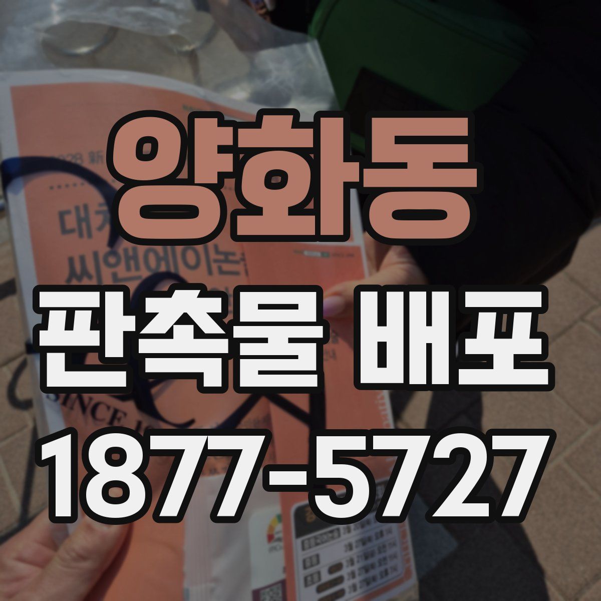양화동 판촉물 배포