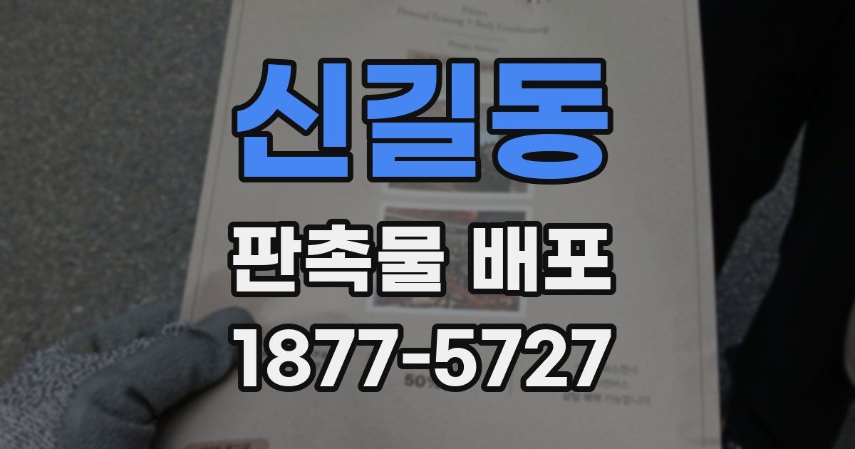 신길동 판촉물 배포