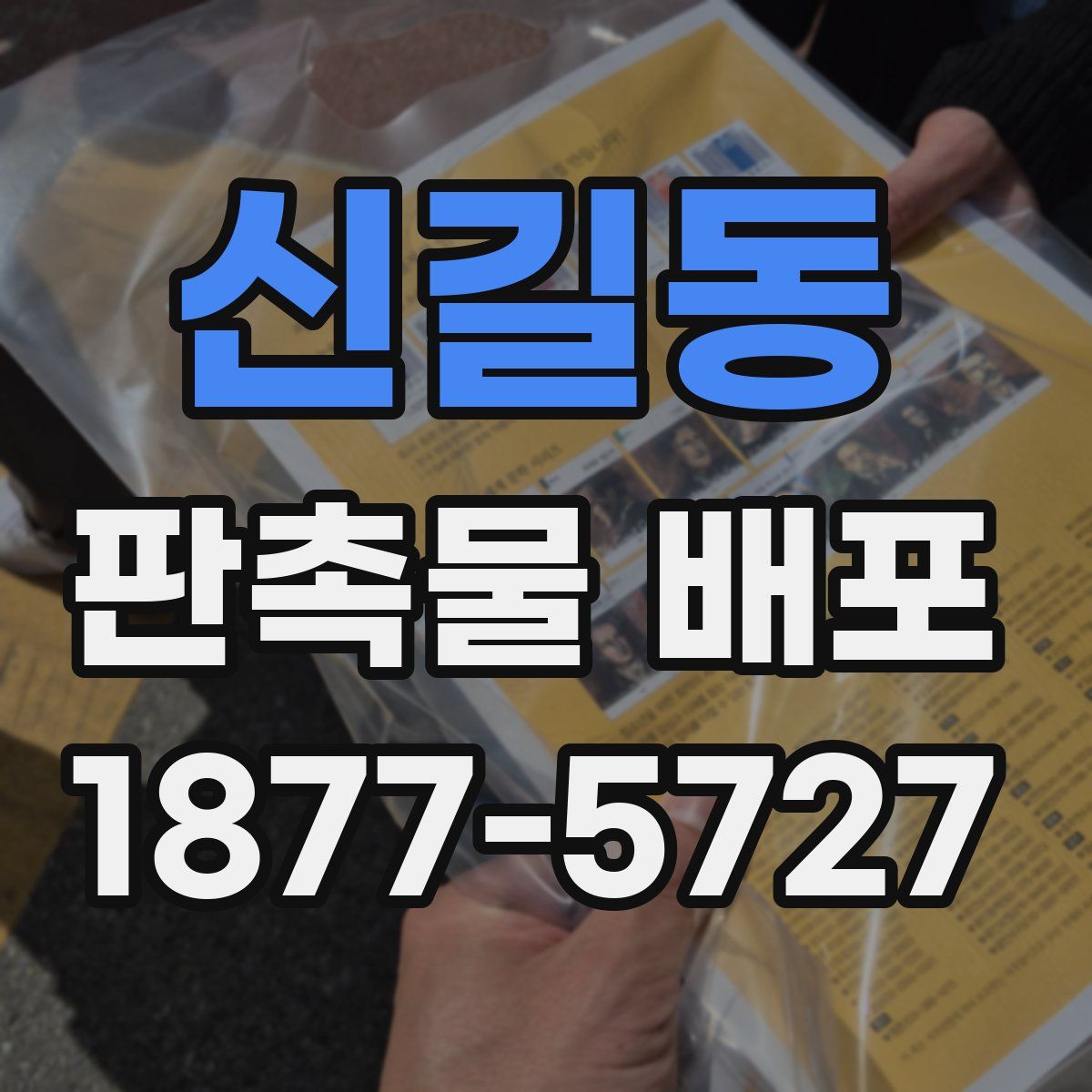 신길동 판촉물 배포