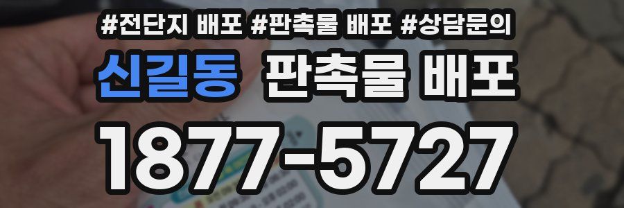 신길동 판촉물 배포