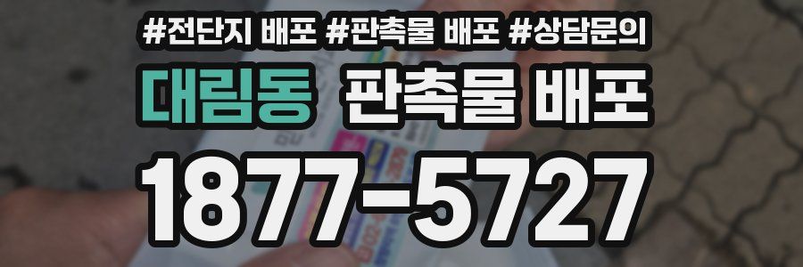 대림동 판촉물 배포
