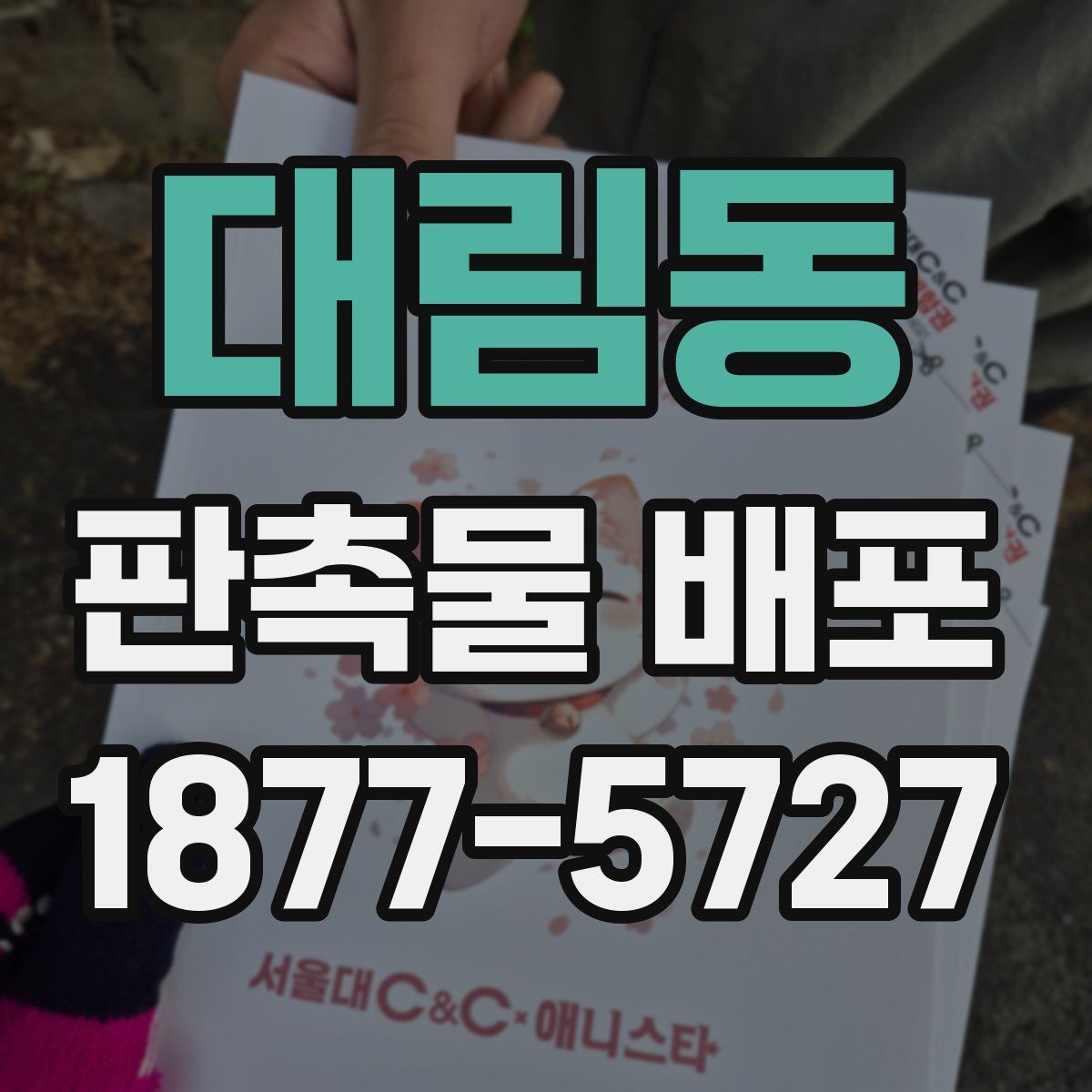 대림동 판촉물 배포
