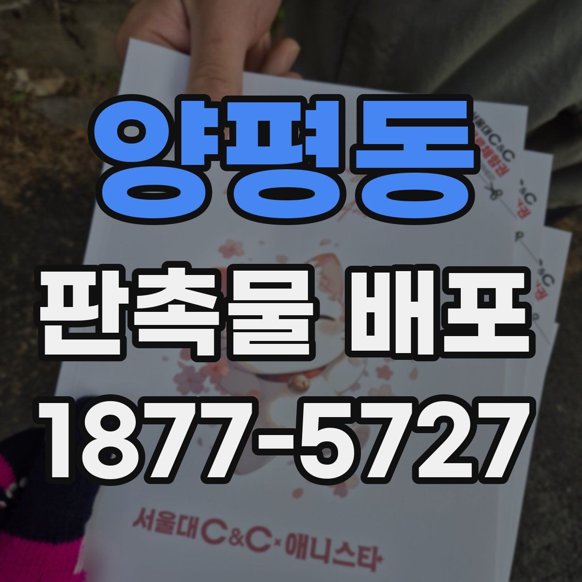 양평동 판촉물 배포