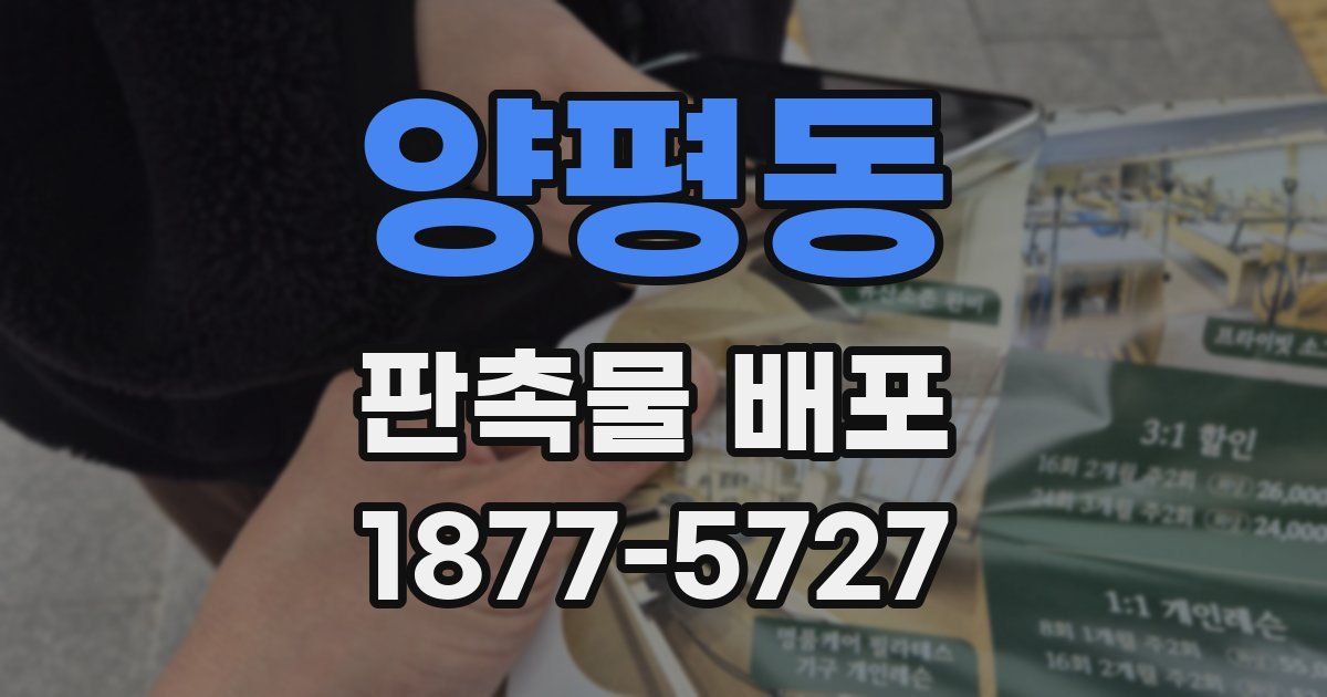 양평동 판촉물 배포