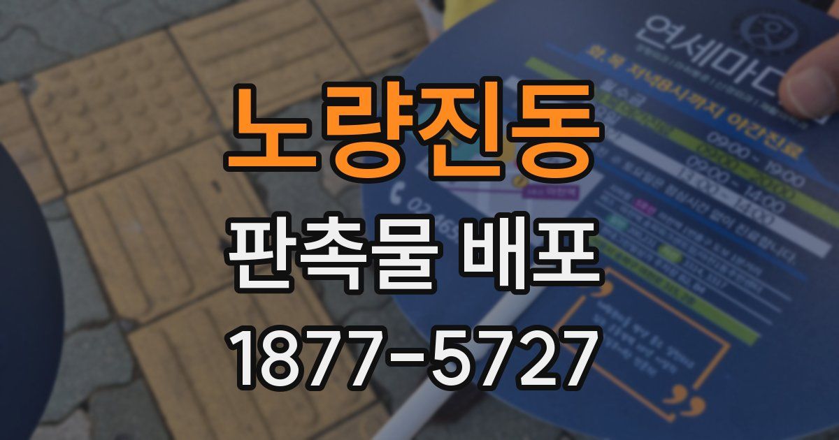 노량진동 판촉물 배포