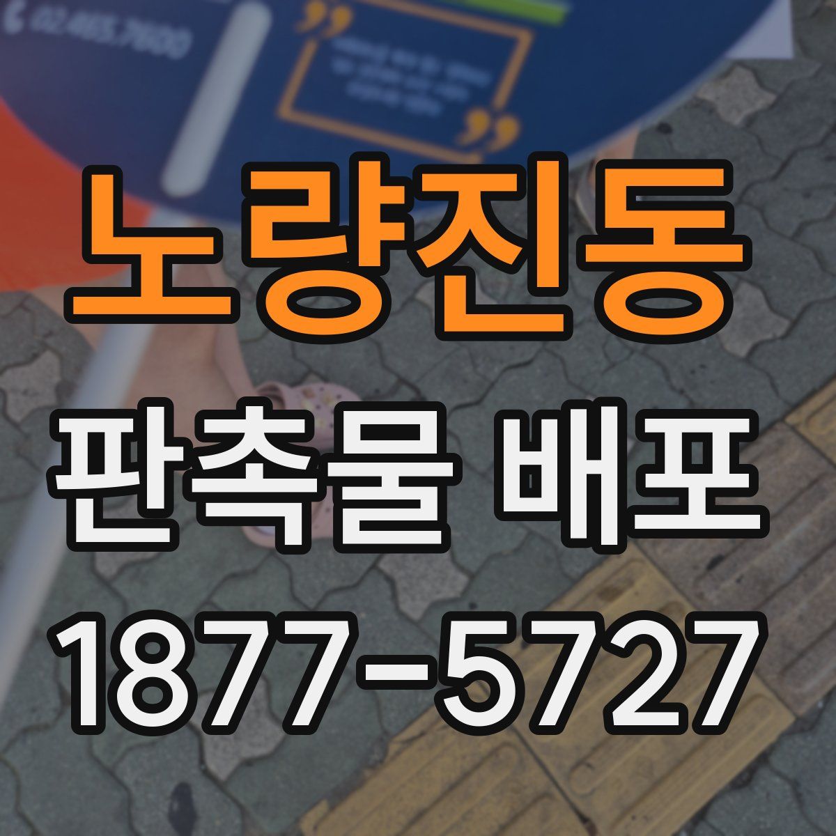 노량진동 판촉물 배포