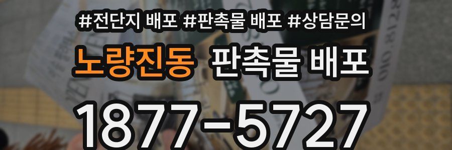 노량진동 판촉물 배포