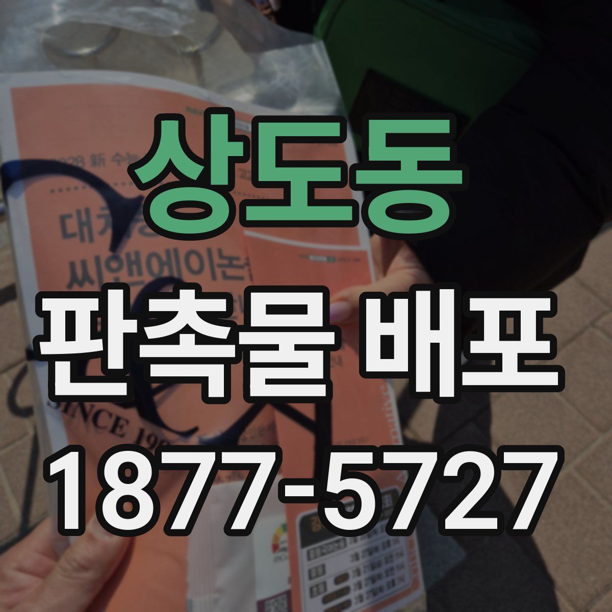 상도동 판촉물 배포
