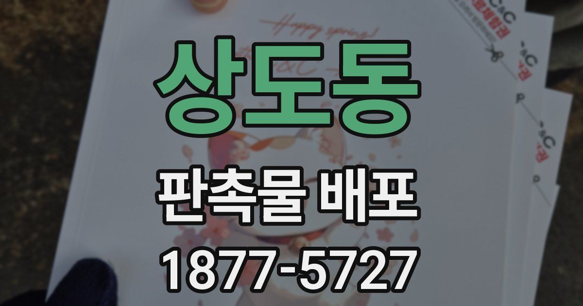 상도동 판촉물 배포