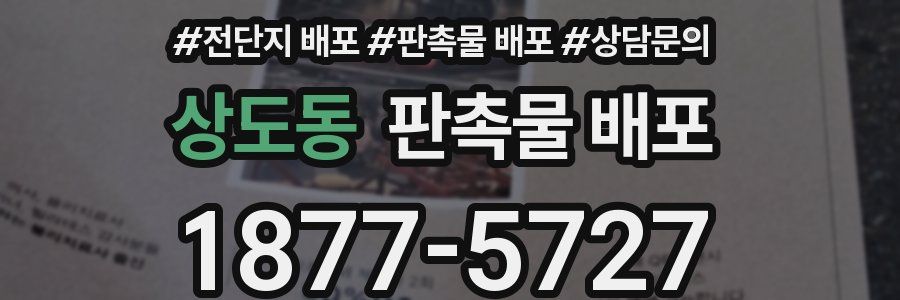 상도동 판촉물 배포