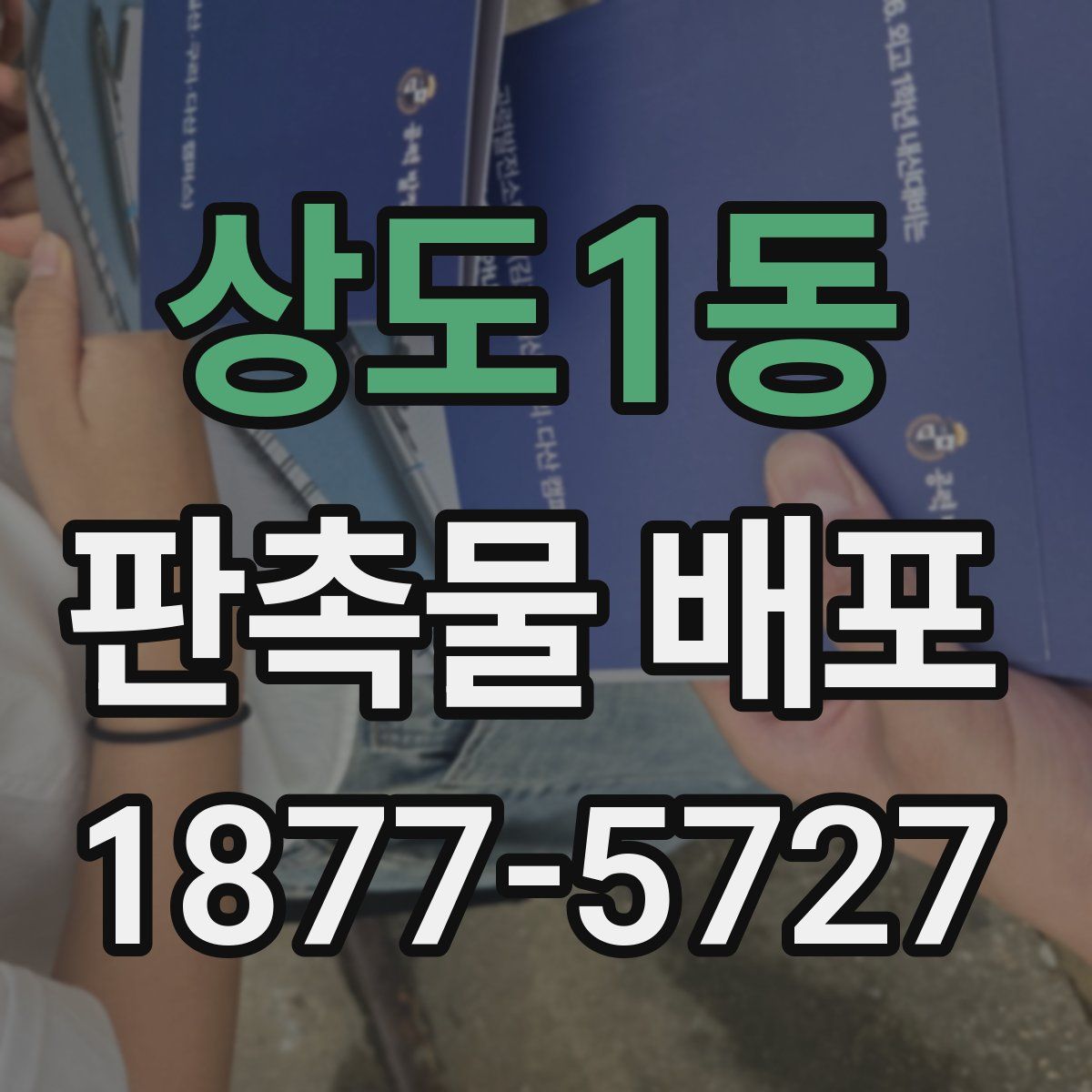상도1동 판촉물 배포