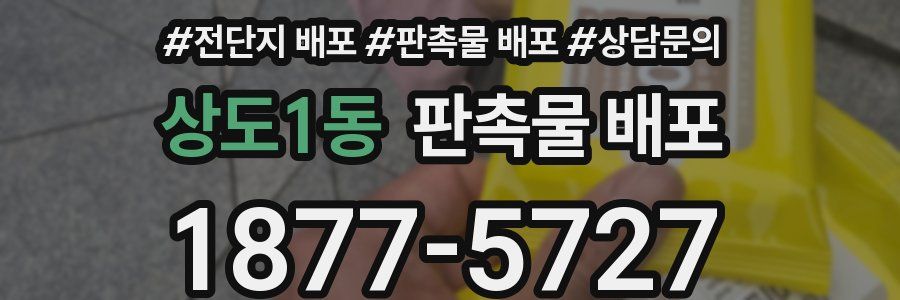 상도1동 판촉물 배포