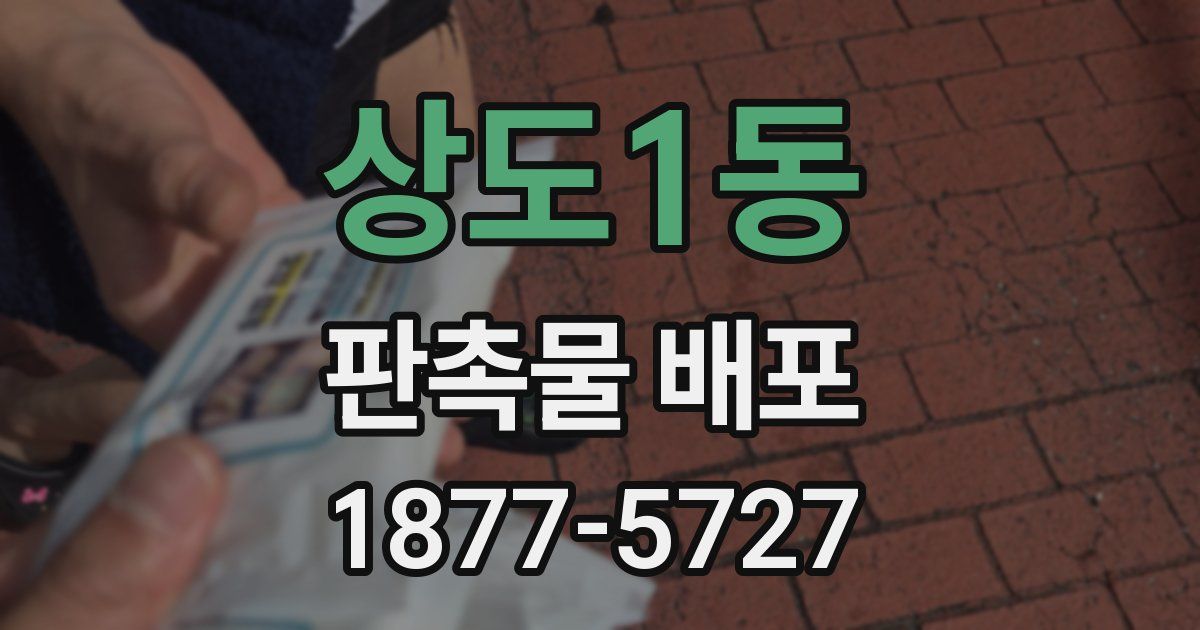 상도1동 판촉물 배포
