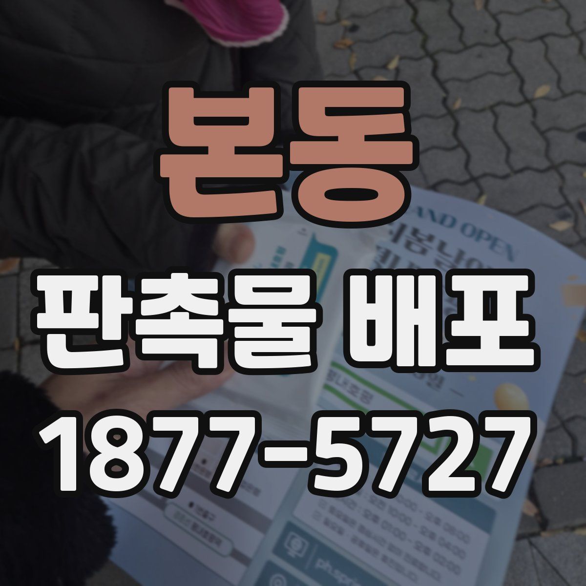 본동 판촉물 배포