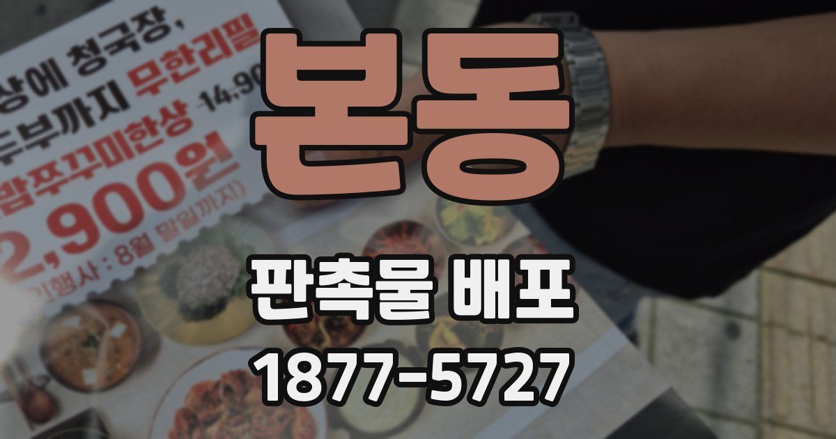 본동 판촉물 배포
