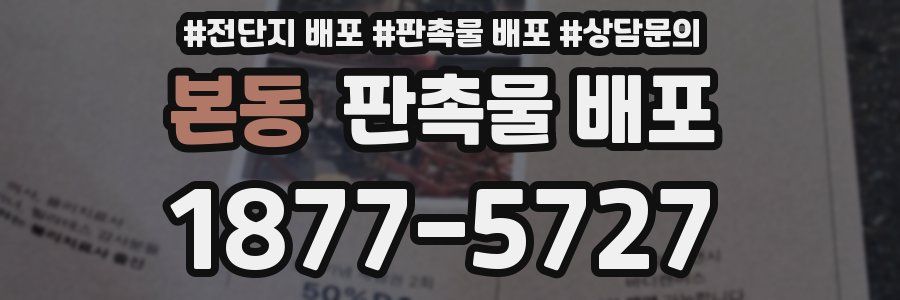 본동 판촉물 배포