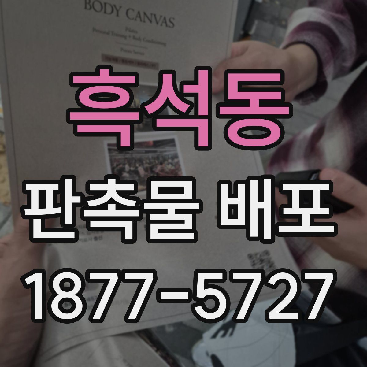 흑석동 판촉물 배포