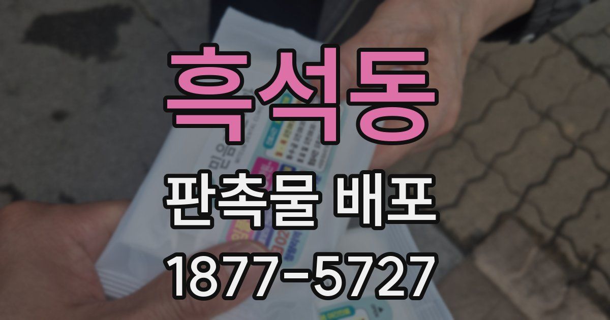 흑석동 판촉물 배포