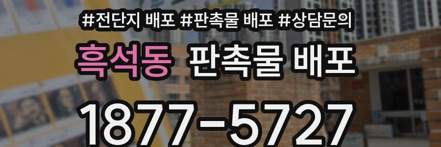 흑석동 판촉물 배포
