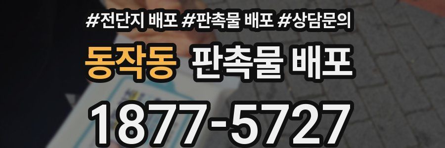 동작동 판촉물 배포