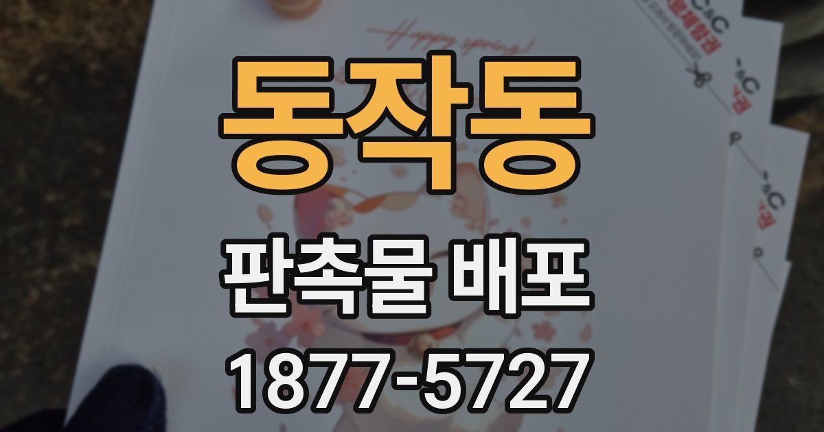 동작동 판촉물 배포