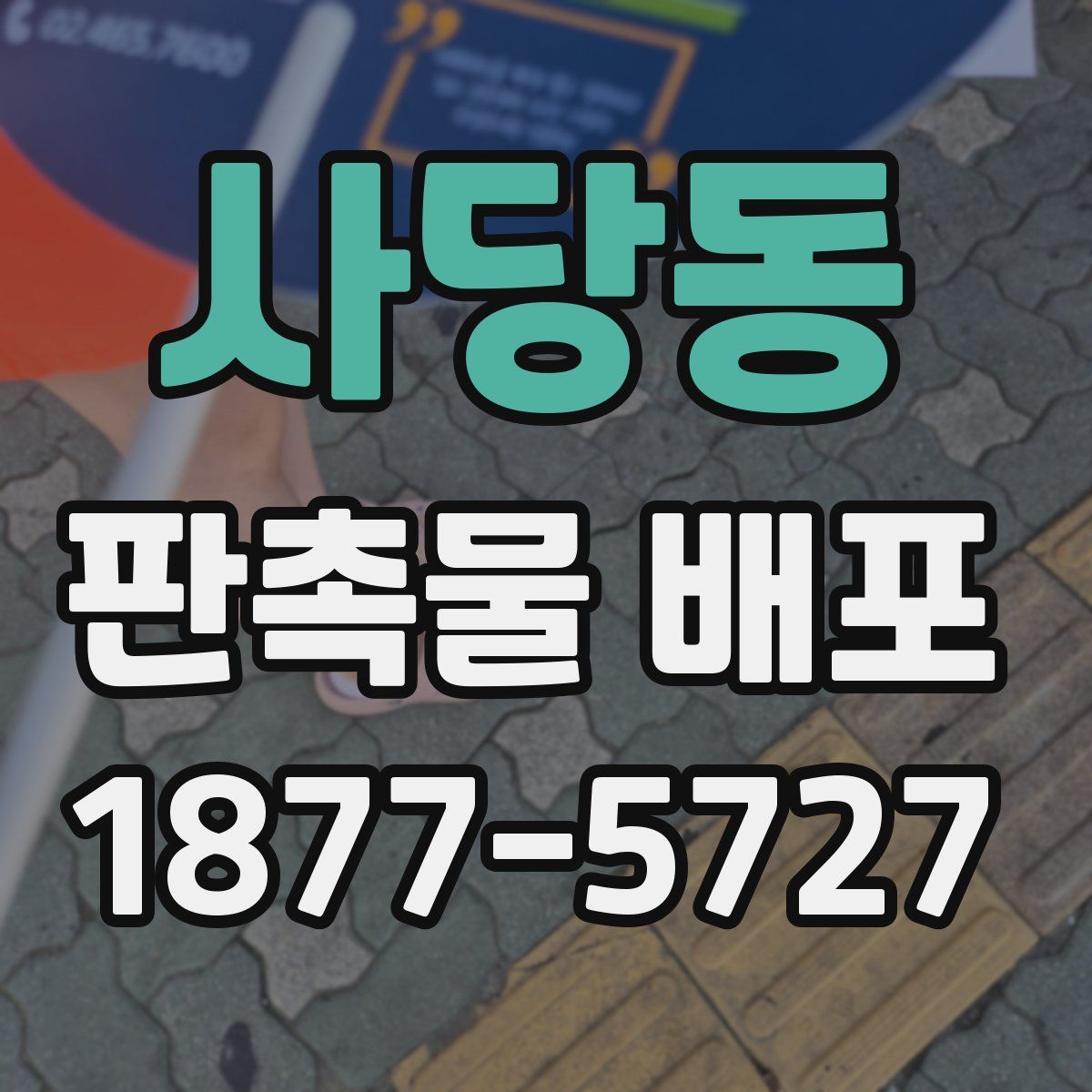 사당동 판촉물 배포