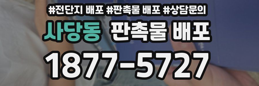 사당동 판촉물 배포