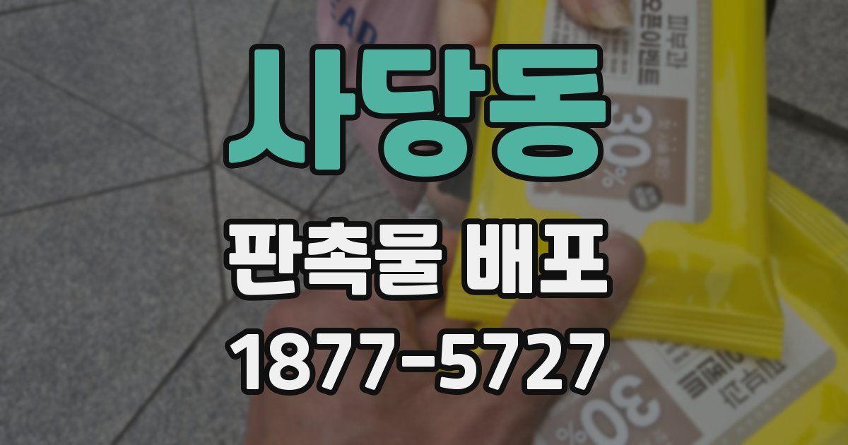 사당동 판촉물 배포