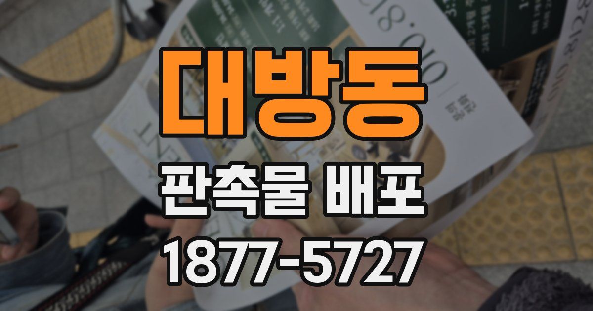 대방동 판촉물 배포