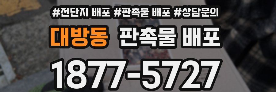 대방동 판촉물 배포
