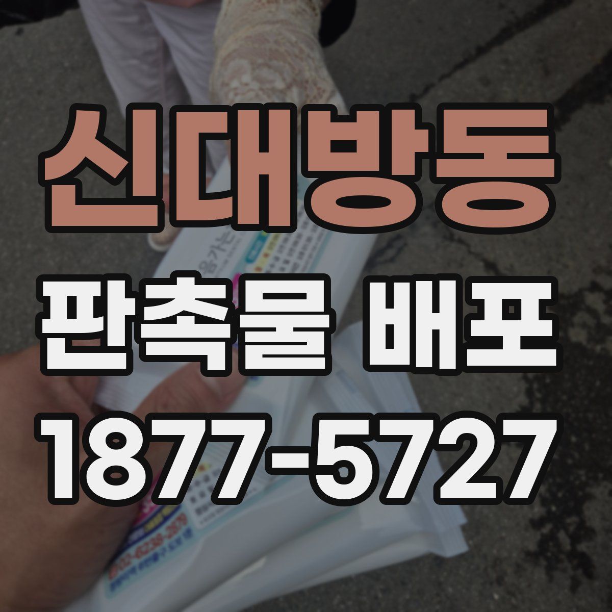 신대방동 판촉물 배포