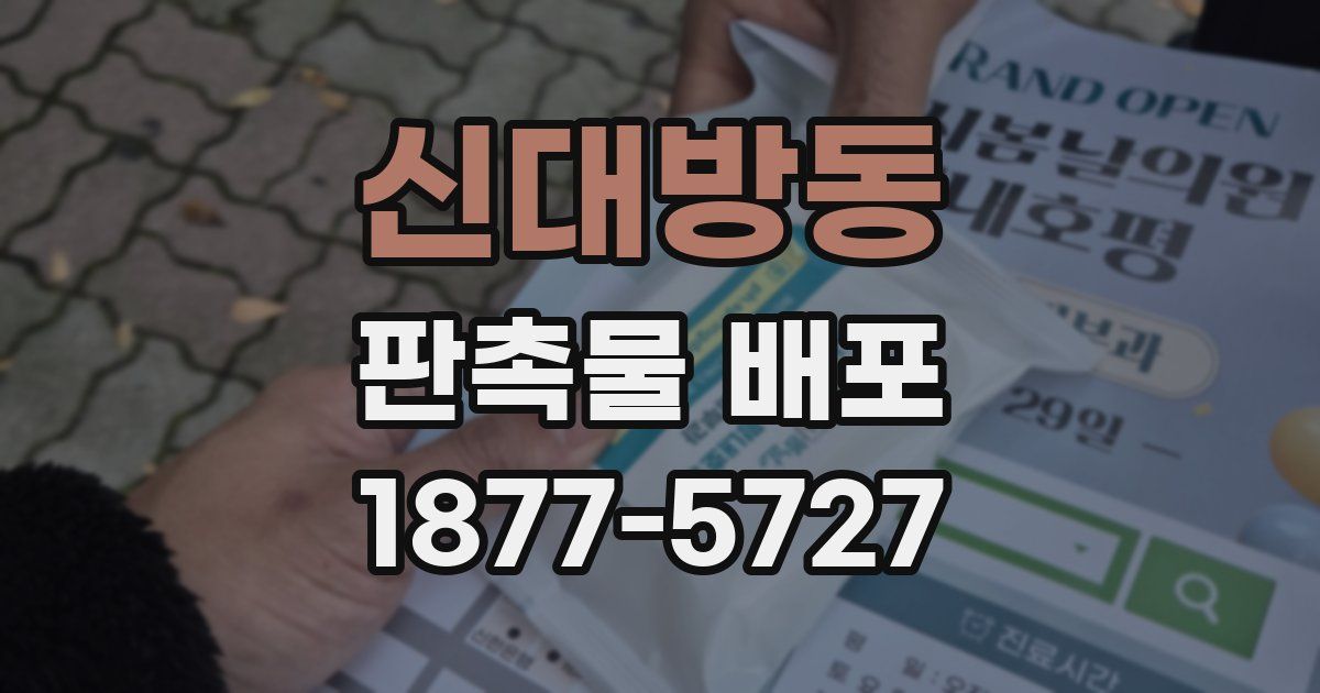 신대방동 판촉물 배포