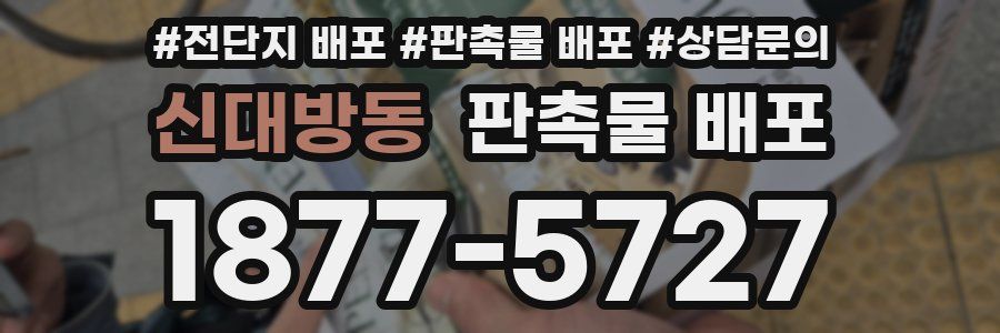 신대방동 판촉물 배포