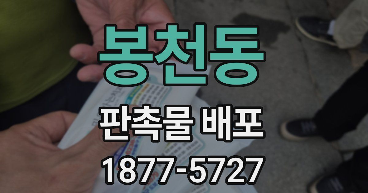 봉천동 판촉물 배포