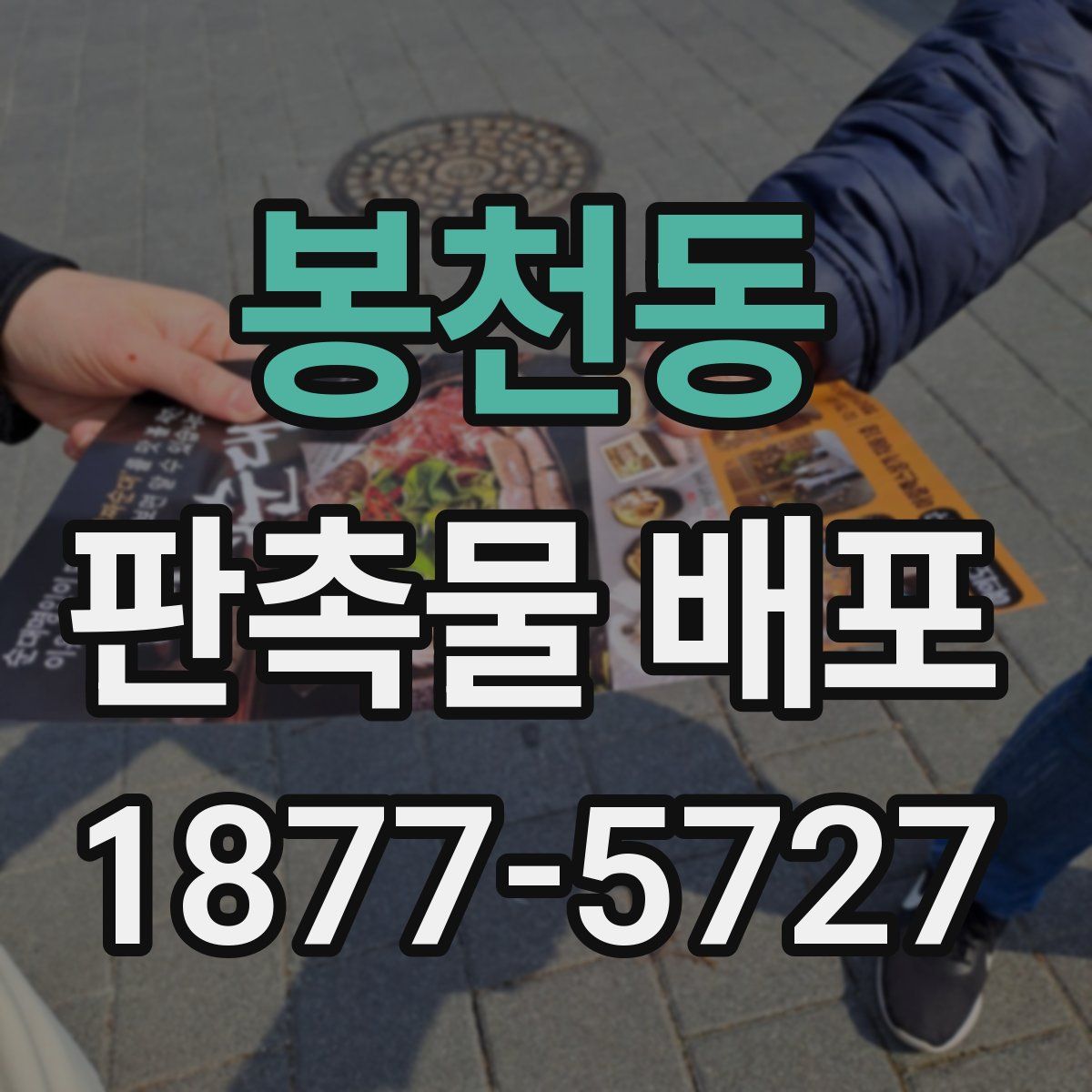 봉천동 판촉물 배포