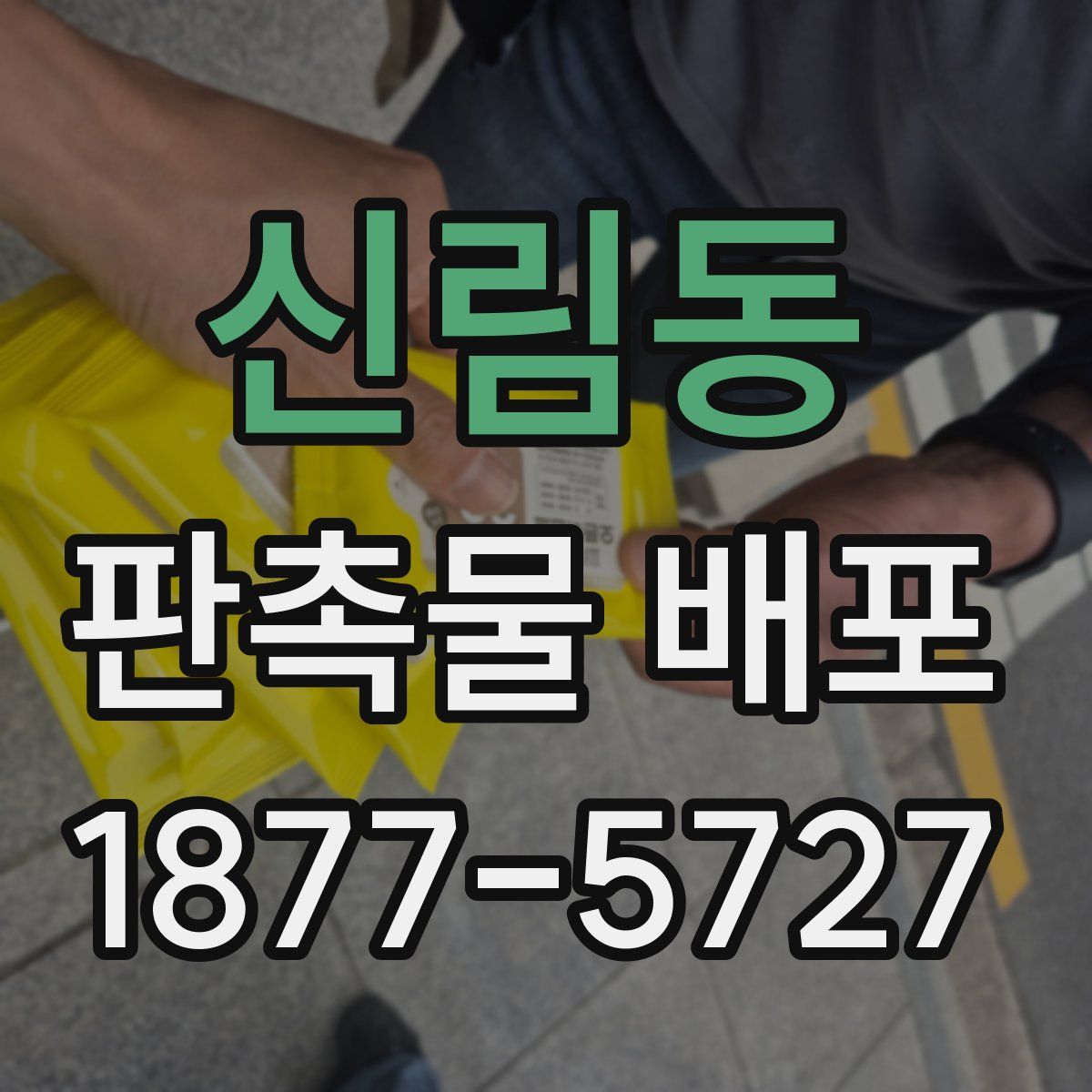 신림동 판촉물 배포