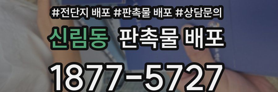 신림동 판촉물 배포