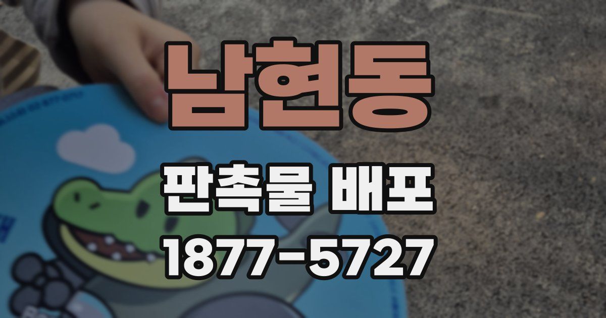남현동 판촉물 배포