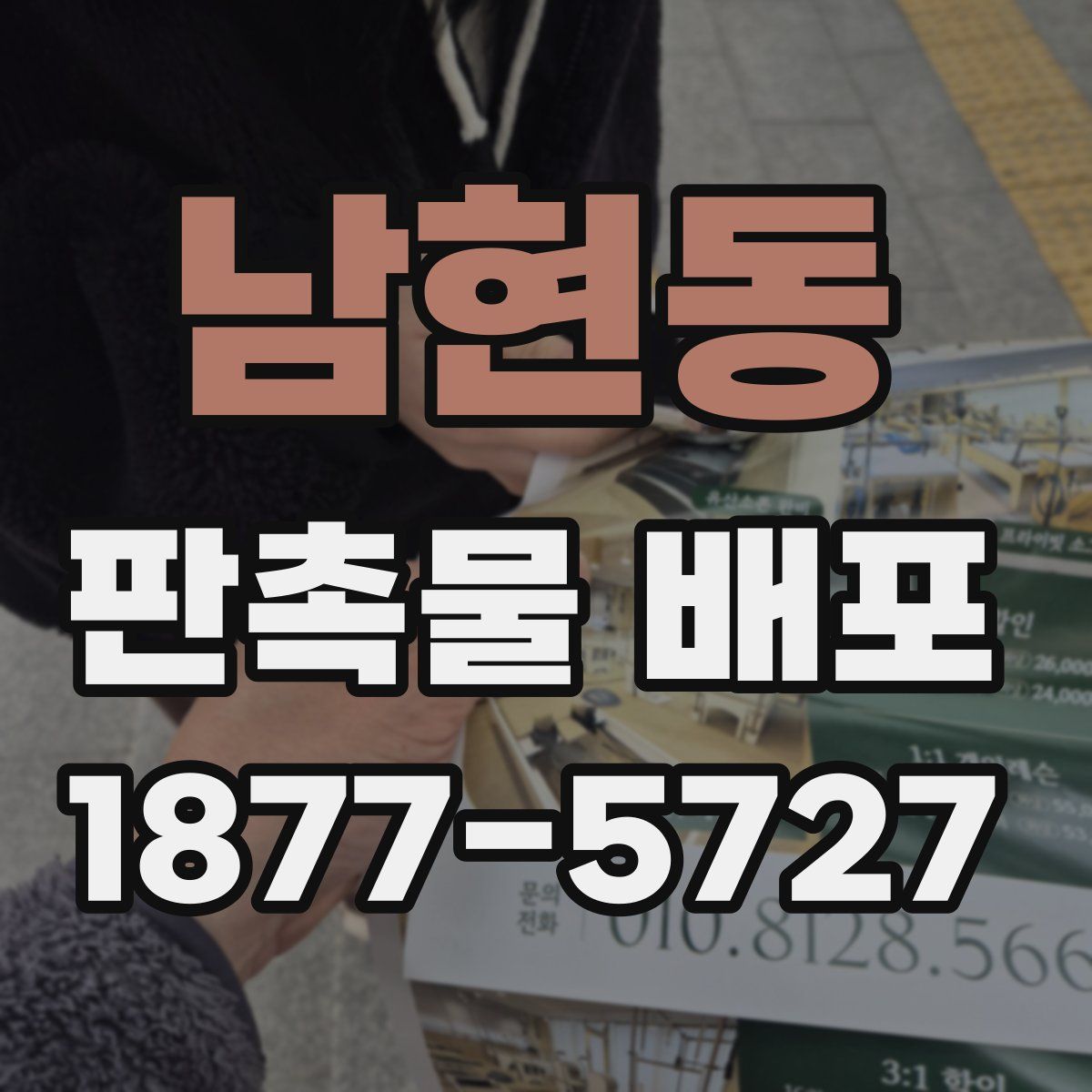 남현동 판촉물 배포