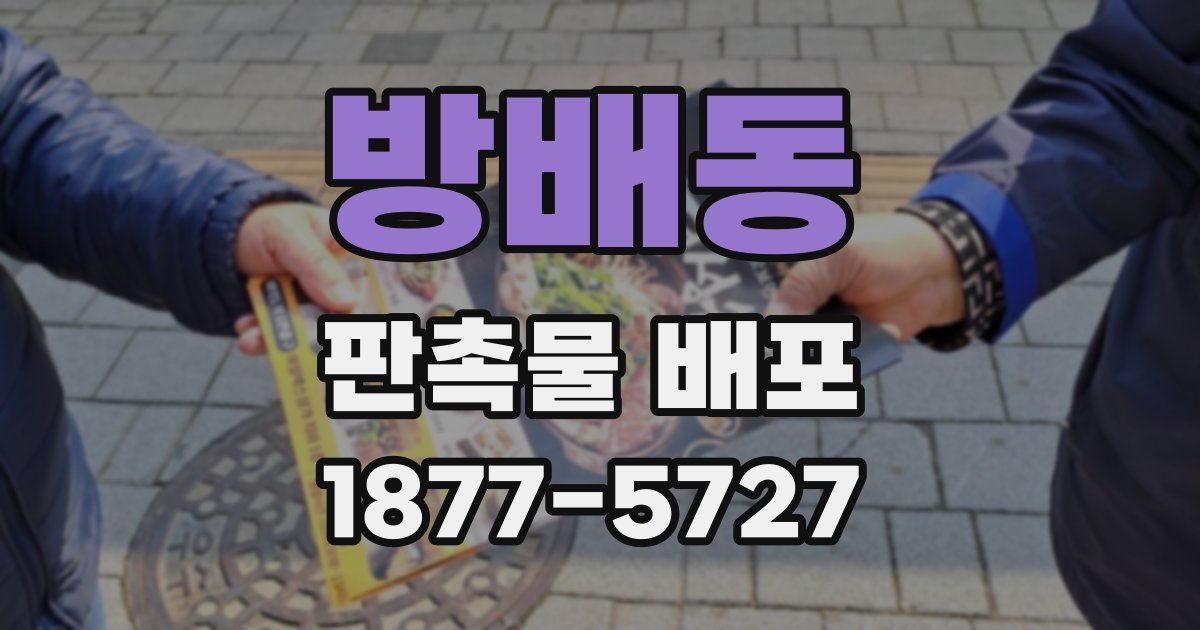 방배동 판촉물 배포