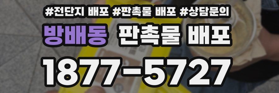 방배동 판촉물 배포