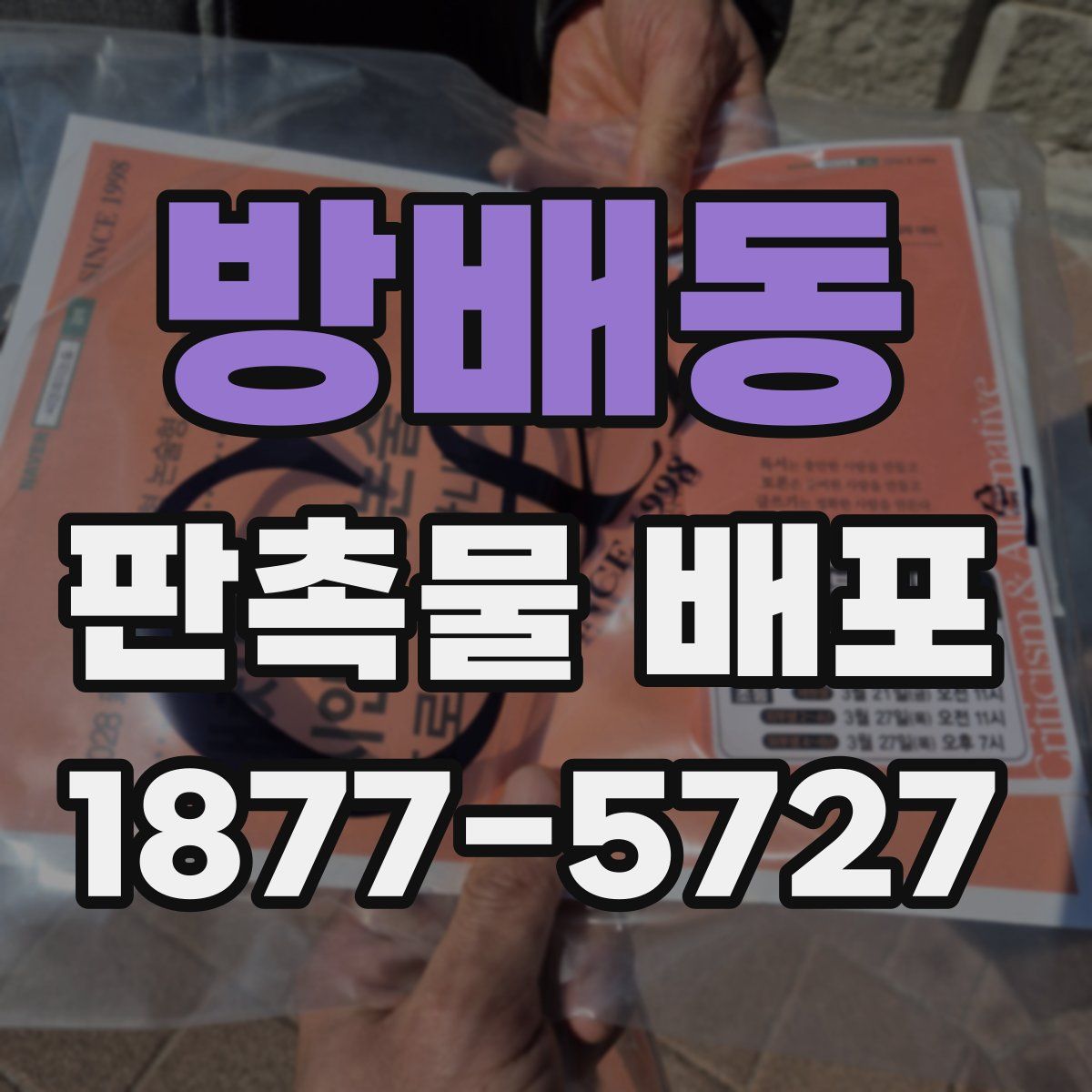 방배동 판촉물 배포