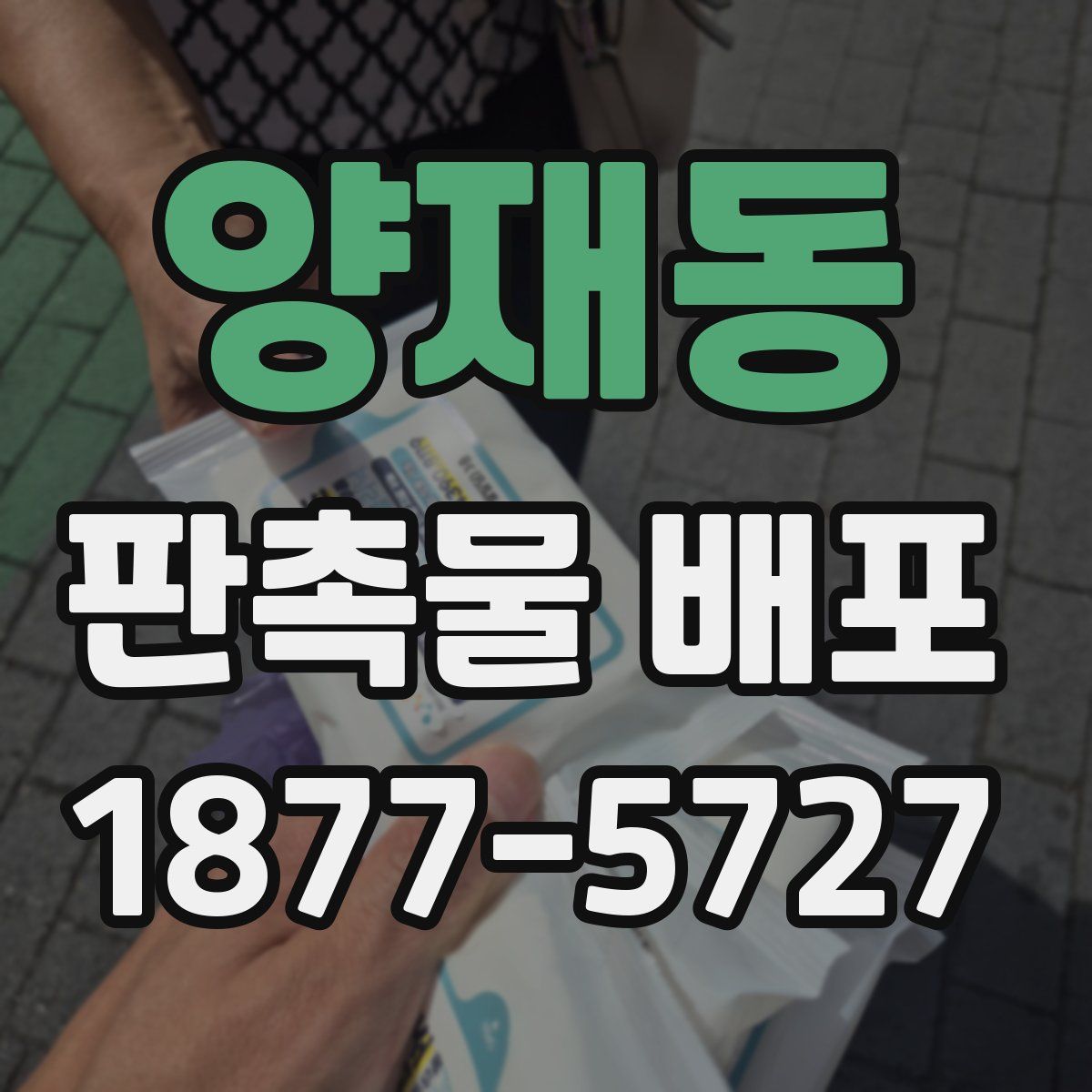 양재동 판촉물 배포