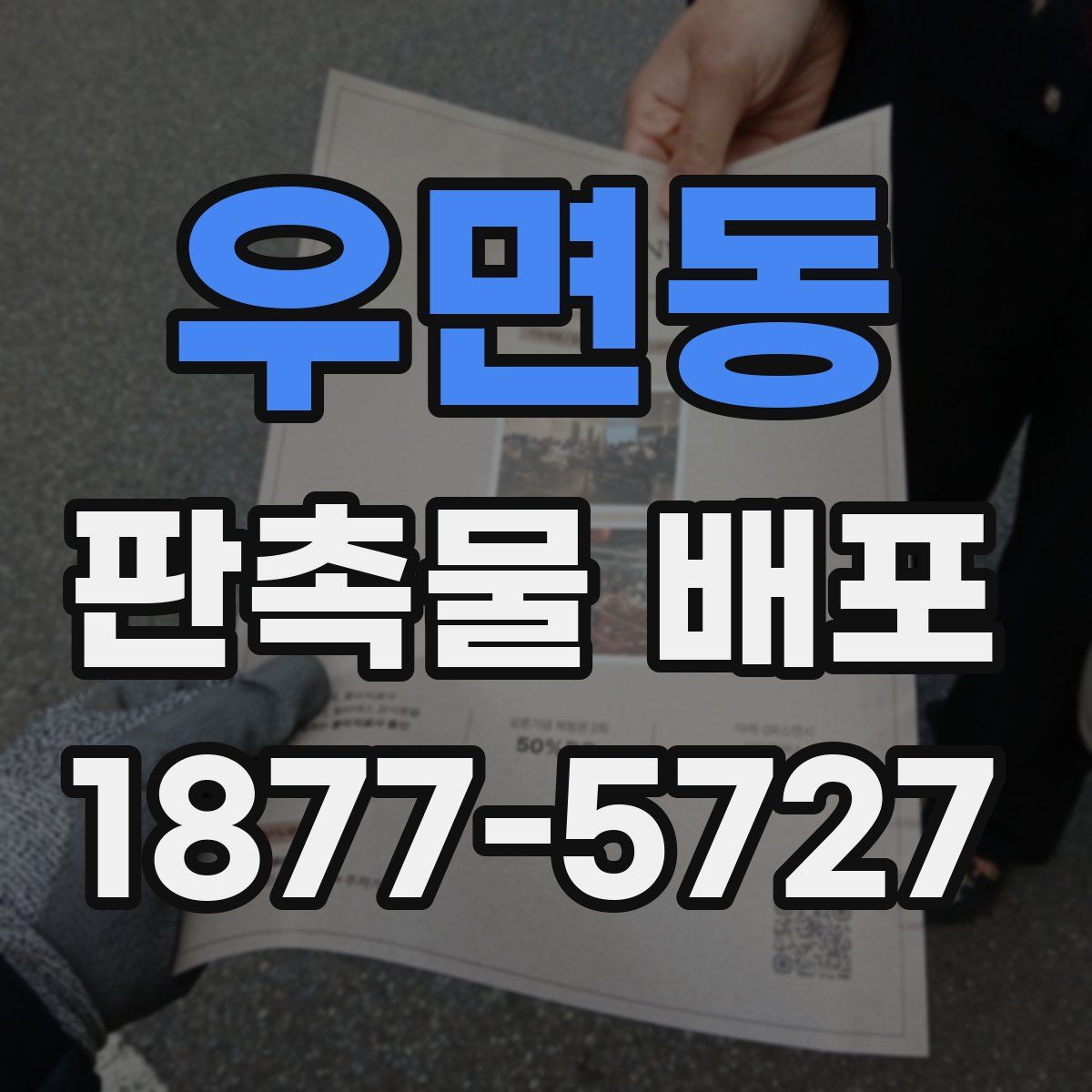 우면동 판촉물 배포
