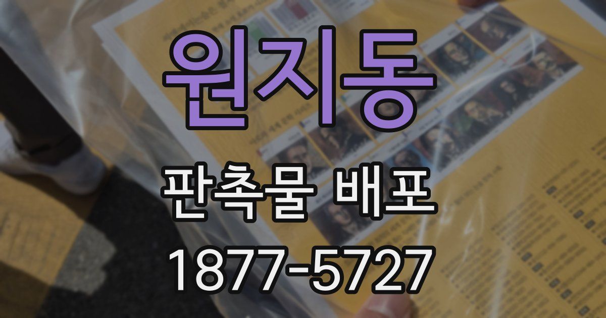 원지동 판촉물 배포