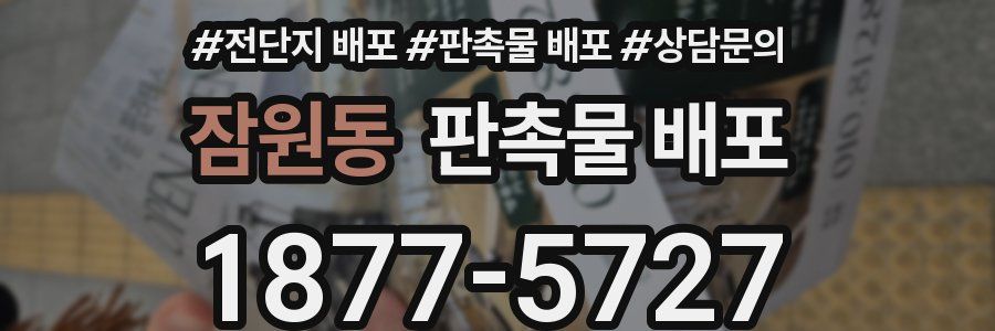 잠원동 판촉물 배포